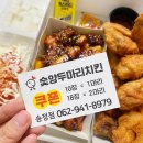 숯양두마리치킨 송정점 이미지