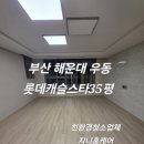씨유해운대롯데스타점 | 해운대입주청소 해운대롯데캐슬스타 새집으로 변한 입주청소 작업 후기