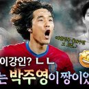 ⚽️6개월 동안 '박주영' 따라다녀봄ㅋㅋ 박주영이 대한민국을 뜨겁게 달궜던 그 시절!🔥 | KBS 스페셜 ‘입체분석, 축구천재 박주영 이미지