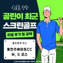 스크린골프장 후기 2on골프존스크린 써미트cc M,S코스 후기