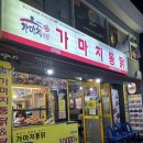 인천 부평구 산곡동 치킨집 가마치통닭 냠냠 후기