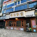 박사장네 별장집 | 청라커낼웨이맛집 냉삼고기집 박사장집 청라점 후기