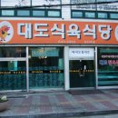 대도식육식당 Daum카페