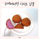 모어베이크 | 서울 카페디저트납품 추천 우베버터떡 티베이크모어 베이커리 후기