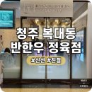 반한우정육점