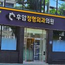 후암정형외과의원 네이버블로그
