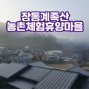 장동계족산농촌체험휴양마을 | [체험] 장동계족산농촌체험휴양마을(대덕문화관광재단)