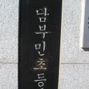 남부민초등학교 이미지