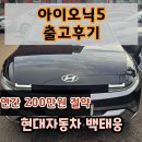 현대카클리닉첨단점 | 현대자동차 천안번영로대리점 백태웅 카마스터 - 아이오닉5 출고후기