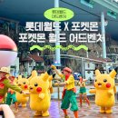매직월드게임장 | 롯데월드 포켓몬 월드 어드벤처 스프링캠프 포켓몬 풍선비행과 피카츄 공연 즐기기