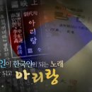 KBS2 불후의 명곡, 전설을 노래하다. 2016.10.15. (토) 273회 불후의명곡 - 아리랑 특집 이미지