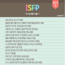 [mbti] ISFP(성인군자형) 특징 모음.jpg 이미지