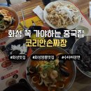 화성 맛집 코리안손짜장 쯔양도 반한 수타 짬뽕 탕수육 솔직한 내돈내산 두번째 방문 후기