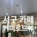 커피로드뷰 - 거제시 옥포대첩로 38 | 광주 농성동 카페 추천, 친구와 다녀온 커피로드뷰 더시그너스점 솔직후기