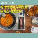 귀일만두 | 수락산분식 즉석떡볶이 수제등심돈가스.귀일만두 수락산맛집 내돈내산 후기
