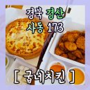 굽네치킨사동계양점 | 경산 사동 "굽네치킨 사동점" 배달 후기