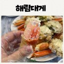 해림대게 이미지