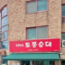 감꽃슈퍼 | 우리동네 순대국 맛집 " 감꽃마을 토종순대 "