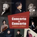 특별기획연주회 ‘콘체르토 vs 콘체르토‘ 이미지