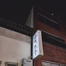 수원시 팔달구 창룡대로8번길, 팔달로3번길 | 수원 맛집 노포중국집 수원만두