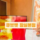 큐브렛 CUBELATE