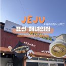 CU제주표선로얄점 | 제주표선맛집 표선 해녀의집 후기｜표선해수욕장 근처, 해산물 부담스러워도 만족한 한 끼