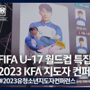 [KFA지도자컨퍼런스] FIFA U-17 월드컵을 통해 바라본 한국 유·청소년 축구의 현재와 미래 | 2023 KFA 지도자 컨퍼런스 이미지