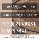 아리수미래사랑(주) | 구로미래도서관 강연 후기 [기후붕괴 시대, 나무를 다시 바라보다]
