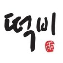 떡비 - 남구 고동골로 29 | 떡비