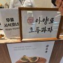 천하명물호두과자와플 | 울산 현대백화점 아양로호두과자 4가지 맛 시식 및 설 선물 추천