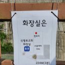 신평로교회 화장실 네이버블로그