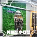 위트짐 수진점 이미지