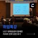 [취업특강]정부출연연구원 취업 전략 / 자기소개서, 면접, 정출연 채용