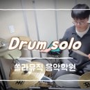 쏠라음악학원 - 파주시 가온로 116 | 쏠라음악학원