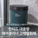민티드 | 민티드 에어클리너 고체탈취제 사용 후기! 여름철 집 냄새 관리 시작