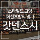 [갓덴스시] 스타필드 고양점에서 웨이팅 필수인 일본 30년 전통의 회전초밥 전문점