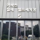 카바스 실내셀프세차장 | 카바스 실내셀프세차장 &amp; 디테일링 | 내돈내산 이용 후기 | 서울 구로 손세차장 온수 역곡 부천 광명