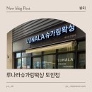 라;루나 | 대전슈가링왁싱 여성전용 자극 적은 루나라 슈가링왁싱 대전도안센터 후기