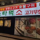 스타먹소고기무한나안점 이미지