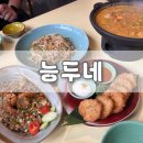 도두리로 | [능두네 인천계양직영점] 인천 계양에서 태국 현지 음식 맛보기 :) 계양구 맛집 추천 솔직 후기!