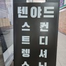 텐야드스트렝스앤컨디셔닝