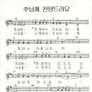 609. 주님께 찬양하는 우리의 마음(주님께 찬양 드려요)[찬양*악보*가사] 이미지