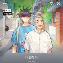 지민23 | [드라마웹툰 리뷰] 나빌레라/Hun, 지민 드라마화 원작 웹툰 후기