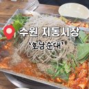 호남 | 수원 남문/ 경기노포 백년가게 수원 지동시장 순대 맛집 ‘호남순대’ 다녀온 후기✨