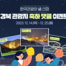 [경북나드리] 한국관광의 별 선정 이벤트 ~ 12월 25일 이미지