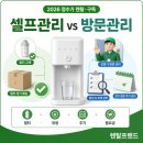 청호지하수 | 정수기 셀프관리와 방문관리 차이｜필터·위생·관리주기·월요금 비교