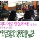 (주)사랑방씨앤에스 노동조합 | [ACT! 99호 이슈와 현장] 미디어로 노동하자! - &#39;미디어로 행동하라 in 충북&#39; 후기