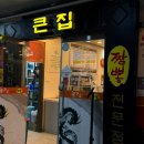 가온마을201동앞 | 세종 짬뽕 맛집 | 한솔동 큰집뼈대있는짬뽕 뼈짬뽕·한우짜장 후기