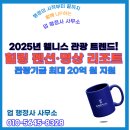한국문화관광콘텐츠개발(주) | 2025년 웰니스 관광 트렌드 주목! 힐링 펜션·명상 리조트, 관광기금 최대 20억 원 지원