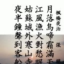 楓橋夜泊(풍교야박)/夜泊楓江(야박풍강) ​ 張繼(장계) 이미지